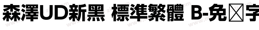 森澤UD新黑 標準繁體 B字体转换